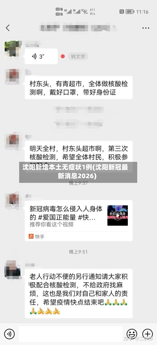 沈阳新增本土无症状1例(沈阳新冠最新消息2026)-第2张图片