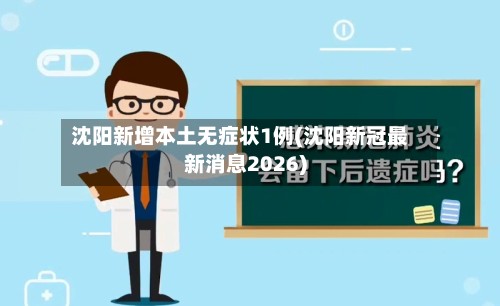 沈阳新增本土无症状1例(沈阳新冠最新消息2026)-第3张图片