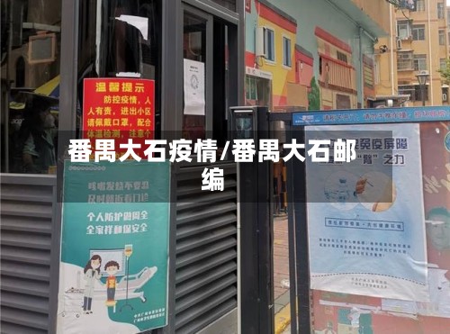 番禺大石疫情/番禺大石邮编