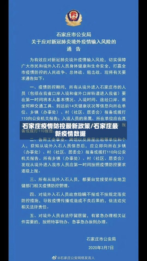 石家庄疫情防控最新政策/石家庄最新疫情数据