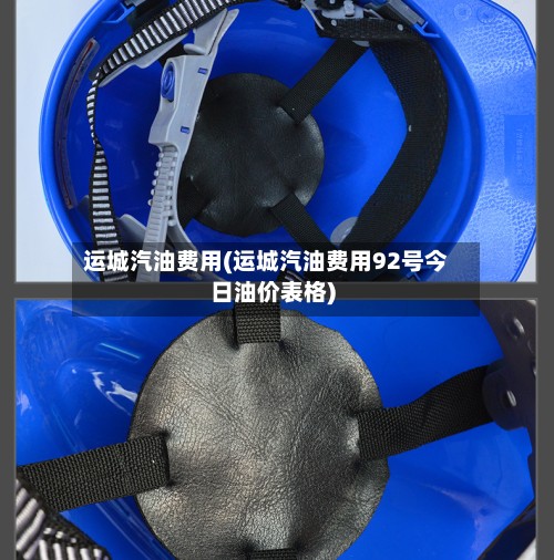 运城汽油费用(运城汽油费用92号今日油价表格)