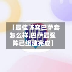 【最佳阵容巴萨套怎么样,巴萨最强阵已组建完成】-第2张图片