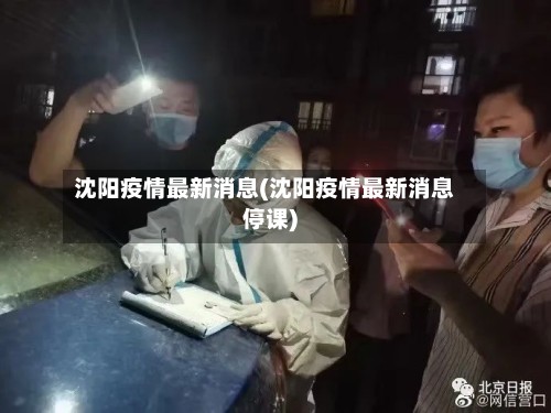 沈阳疫情最新消息(沈阳疫情最新消息停课)-第3张图片
