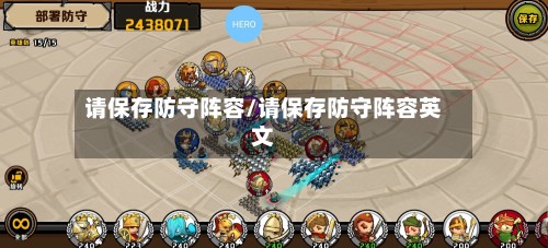 请保存防守阵容/请保存防守阵容英文