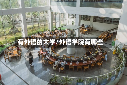 有外语的大学/外语学院有哪些-第2张图片