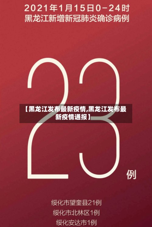 【黑龙江发布最新疫情,黑龙江发布最新疫情通报】-第2张图片