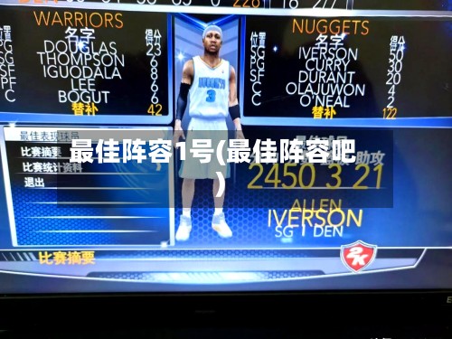 最佳阵容1号(最佳阵容吧)-第3张图片