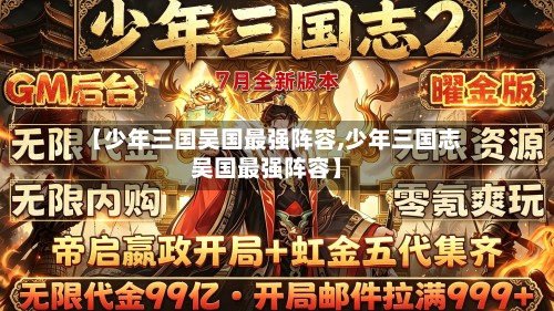 【少年三国吴国最强阵容,少年三国志吴国最强阵容】
