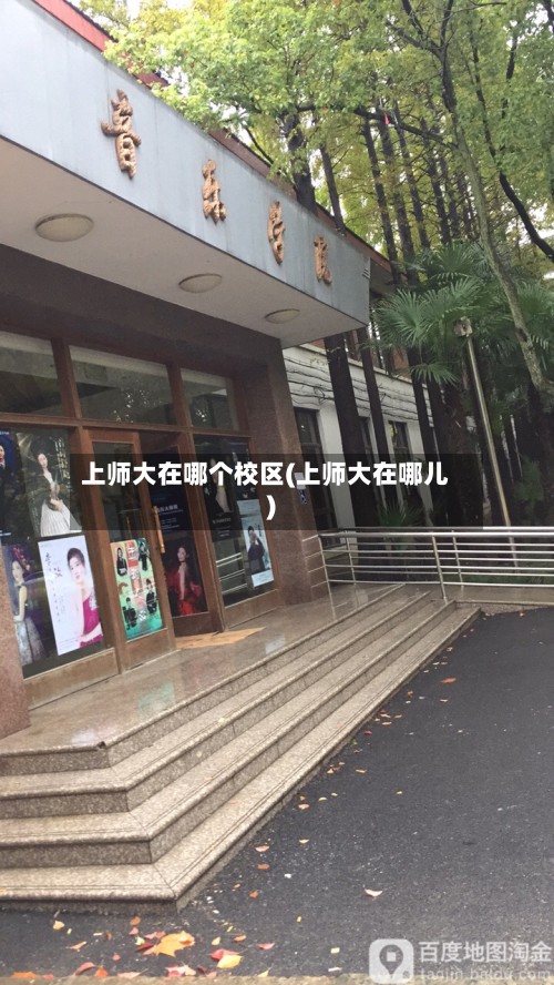 上师大在哪个校区(上师大在哪儿)