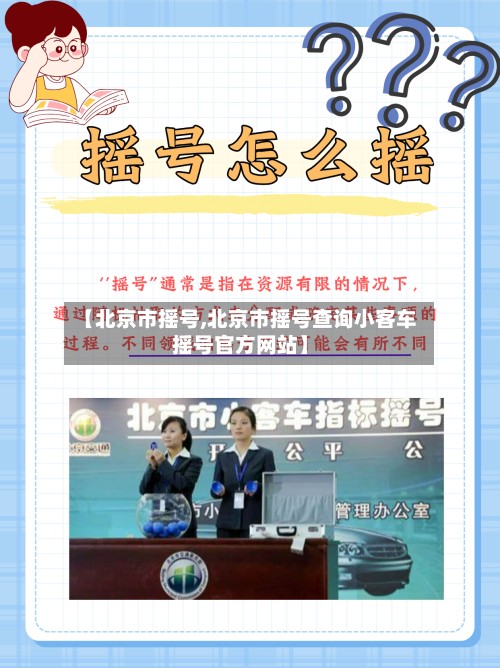 【北京市摇号,北京市摇号查询小客车摇号官方网站】-第2张图片