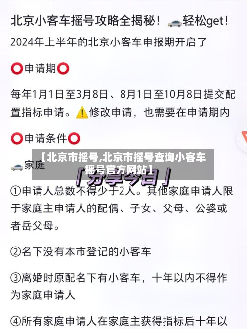 【北京市摇号,北京市摇号查询小客车摇号官方网站】-第3张图片