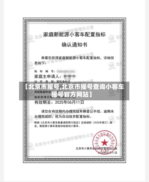 【北京市摇号,北京市摇号查询小客车摇号官方网站】