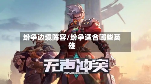 纷争边境阵容/纷争适合哪些英雄-第2张图片