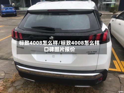 标致4008怎么样/标致4008怎么样口碑图片报价-第3张图片