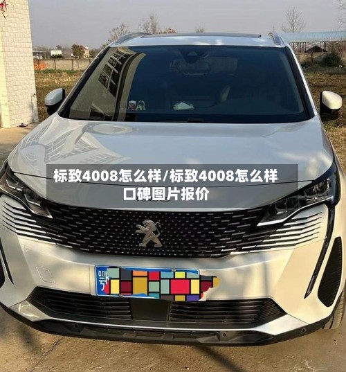 标致4008怎么样/标致4008怎么样口碑图片报价