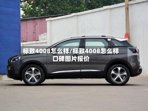标致4008怎么样/标致4008怎么样口碑图片报价-第2张图片