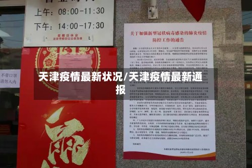 天津疫情最新状况/天津疫情最新通报-第2张图片