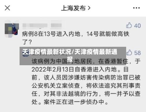 天津疫情最新状况/天津疫情最新通报-第3张图片