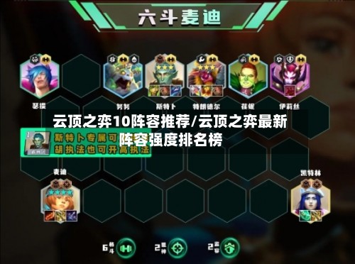 云顶之弈10阵容推荐/云顶之弈最新阵容强度排名榜-第3张图片