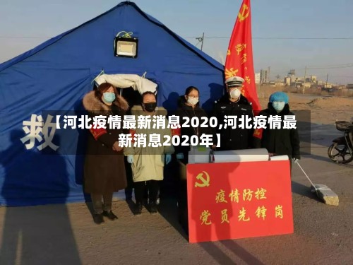 【河北疫情最新消息2020,河北疫情最新消息2020年】-第2张图片