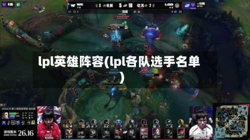 lpl英雄阵容(lpl各队选手名单)