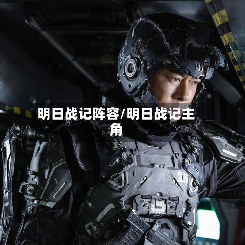 明日战记阵容/明日战记主角