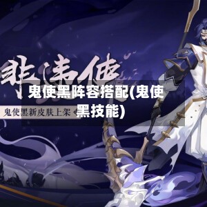 鬼使黑阵容搭配(鬼使黑技能)-第3张图片