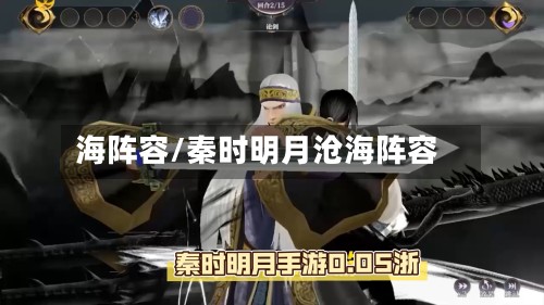 海阵容/秦时明月沧海阵容-第2张图片
