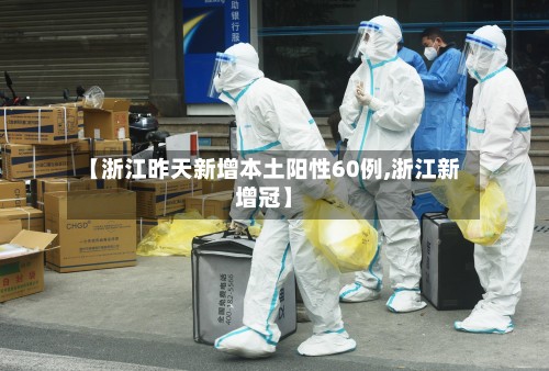 【浙江昨天新增本土阳性60例,浙江新增冠】-第3张图片