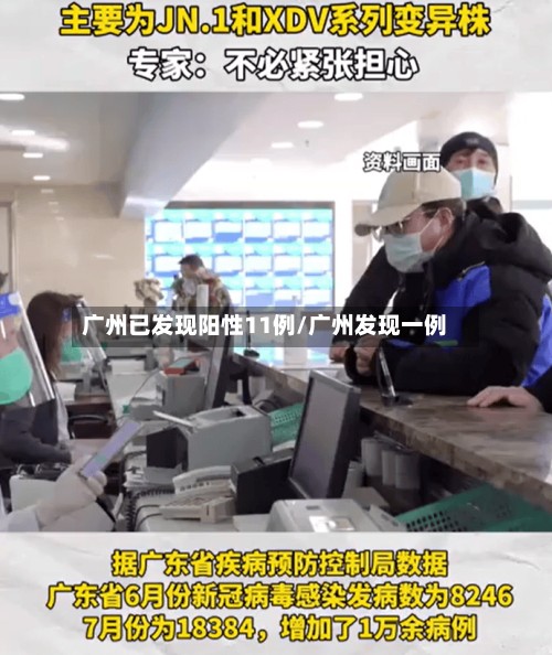 广州已发现阳性11例/广州发现一例