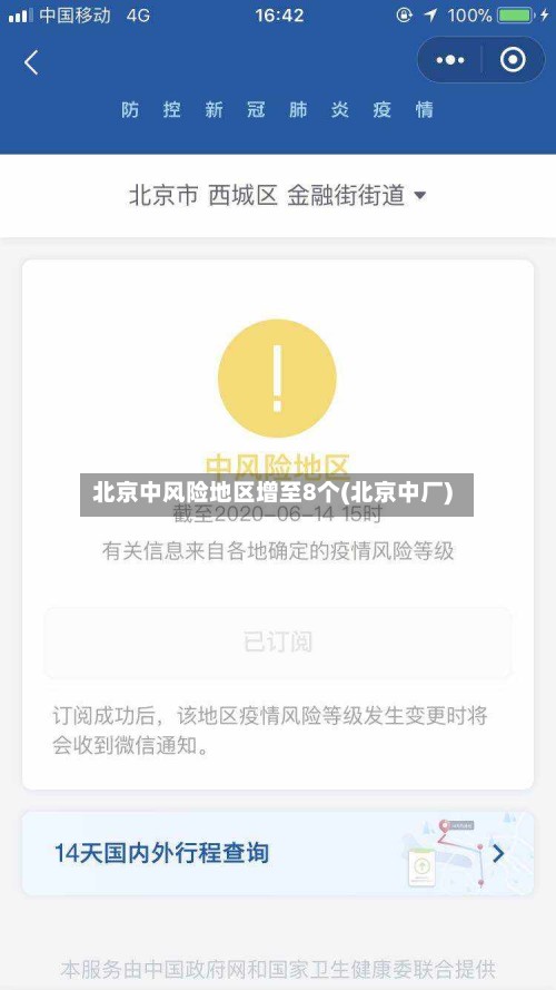 北京中风险地区增至8个(北京中厂)-第2张图片