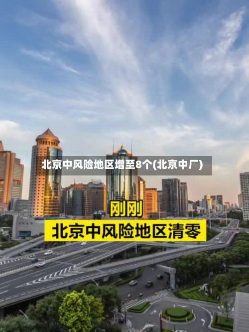北京中风险地区增至8个(北京中厂)-第3张图片