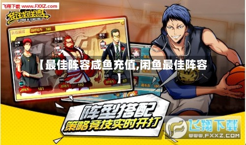 【最佳阵容咸鱼充值,闲鱼最佳阵容】