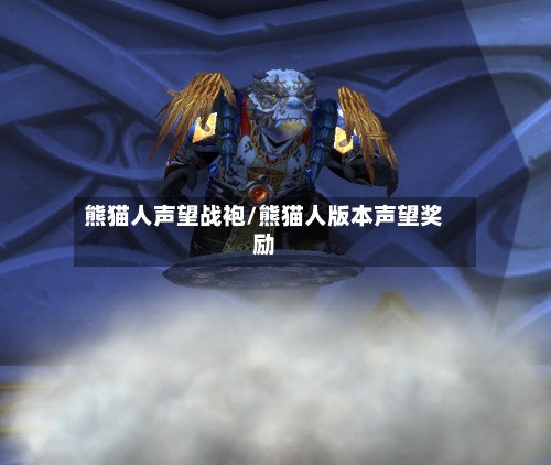 熊猫人声望战袍/熊猫人版本声望奖励-第2张图片