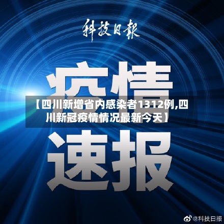 【四川新增省内感染者1312例,四川新冠疫情情况最新今天】-第2张图片
