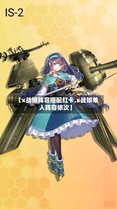 【x战娘阵容搭配红卡,x战娘单人阵容依次】-第2张图片