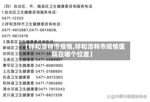 【呼和浩特市疫情,呼和浩特市疫情医院在哪个位置】-第2张图片