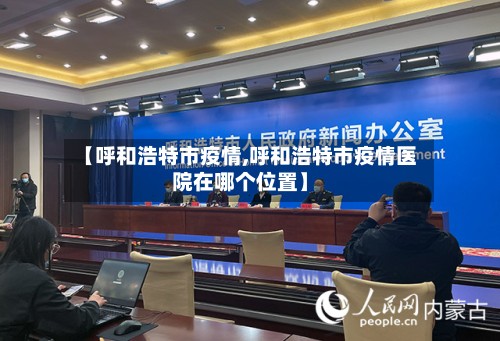 【呼和浩特市疫情,呼和浩特市疫情医院在哪个位置】