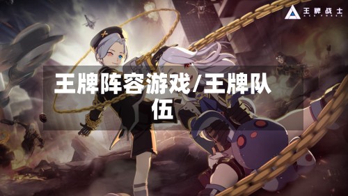 王牌阵容游戏/王牌队伍-第2张图片