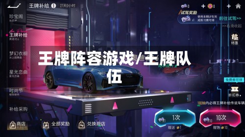 王牌阵容游戏/王牌队伍