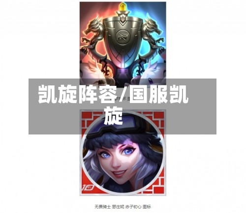 凯旋阵容/国服凯旋