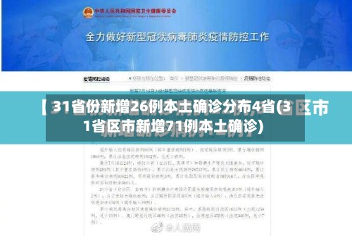 31省份新增26例本土确诊分布4省(31省区市新增71例本土确诊)