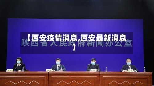 【西安疫情消息,西安最新消息】-第2张图片