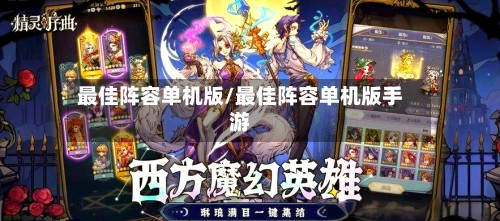最佳阵容单机版/最佳阵容单机版手游