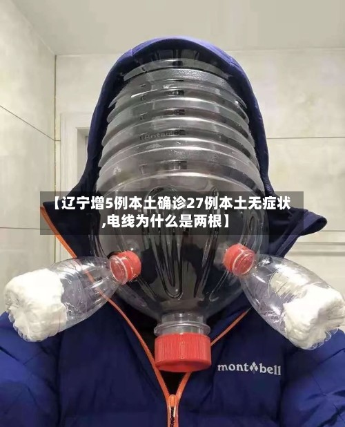 【辽宁增5例本土确诊27例本土无症状,电线为什么是两根】