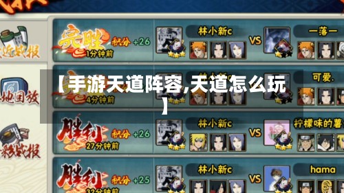 【手游天道阵容,天道怎么玩】