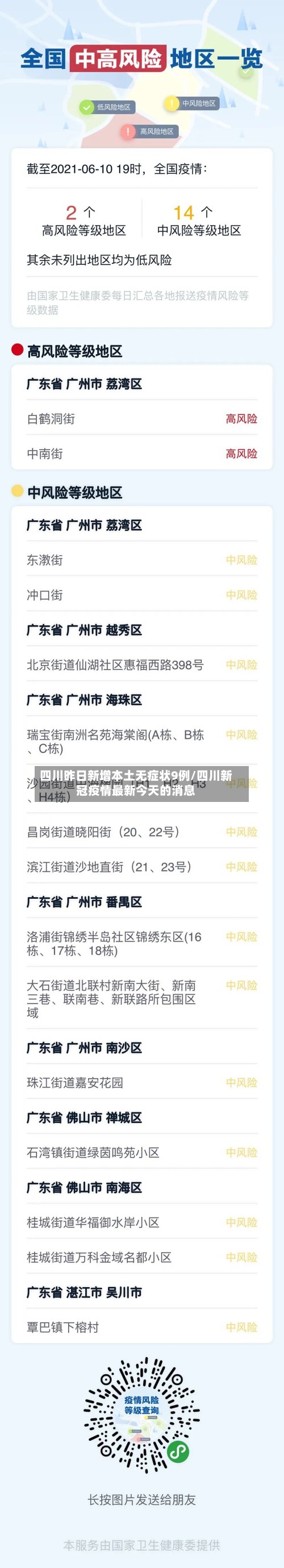 四川昨日新增本土无症状9例/四川新冠疫情最新今天的消息