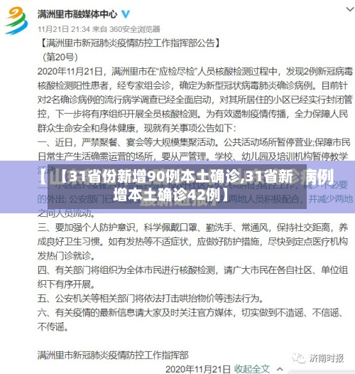 【31省份新增90例本土确诊,31省新增本土确诊42例】-第2张图片