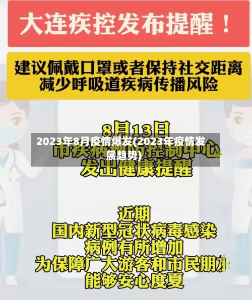 2023年8月疫情爆发(2023年疫情发展趋势)