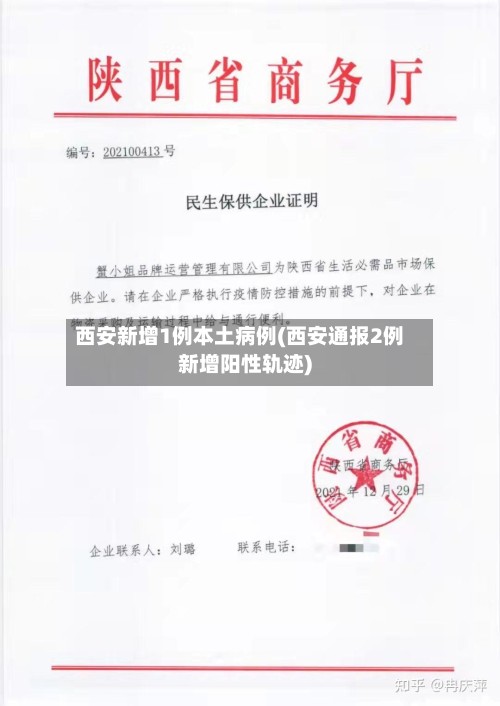 西安新增1例本土病例(西安通报2例新增阳性轨迹)-第3张图片
